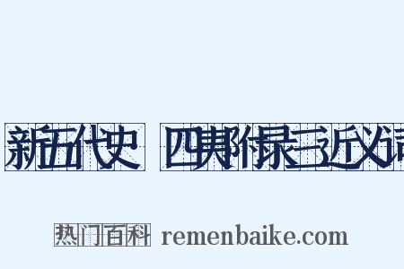新五代史·四夷附录三近义词是什么意思的图片